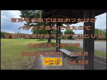 2026年6月6日　土曜日　こばけんつぶやき　Vol 325