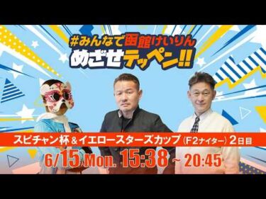 【解説予想】2026/06/15「めざせテッペン!!」スピードチャンネル・スカパー杯争奪戦＆北海道イエロースターズカップ＜F2ナイター2日目＞｜函館競輪