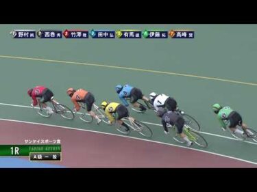 [Ａ級一般] FⅠ サンケイスポーツ賞  最終日1Ｒ