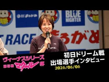 【ヴィーナスシリーズ】初日ドリーム選手インタビュー