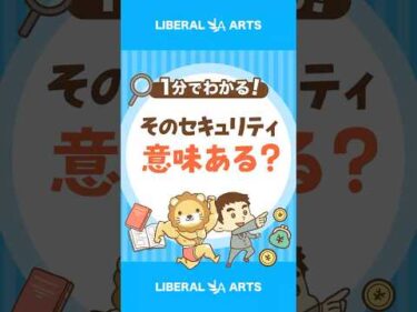 そのセキュリティ対策、実は意味ない？ #shorts