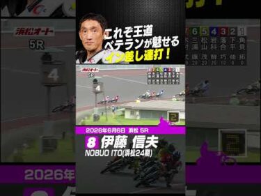 ベテランが魅せるイン差し連打！伊藤信夫#オートレース #autorace #浜松オート #motorsport #モータースポーツ #shorts