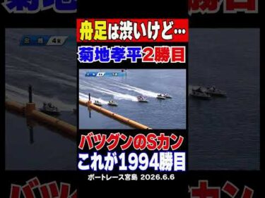 【これで1994勝目！】宮島GⅠ4R菊地孝平選手が抜群のスタートでまくりで勝利！舟足は満足してないがこれで2000勝まであと6勝とした#shorts #ボートレース #菊地孝平