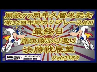 開設77周年久留米記念中野カップ最終日決勝戦コバケンデスケイリンデス