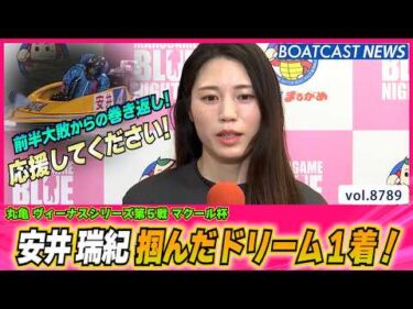 安井瑞紀 前半大敗からの巻き返し！掴んだドリーム1着！│BOATCAST NEWS 2026年6月6日│