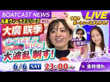 BOATCAST NEWS｜丸亀ヴィーナスシリーズ開幕！大廣選手が躍動！！｜土曜企画「週刊高配当」