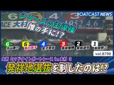 発祥地選抜を制し シリーズの主導権を握るのは!?│BOATCAST NEWS 2026年6月6日│