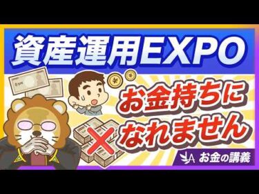 【断言】Xで話題の「資産運用EXPO」をおすすめしないワケ【リベ大公式切り抜き】