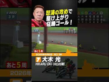 怒涛の攻めで駆け上がり圧勝！大木光 #オートレース #autorace #川口オート #motorsport #モータースポーツ #shorts
