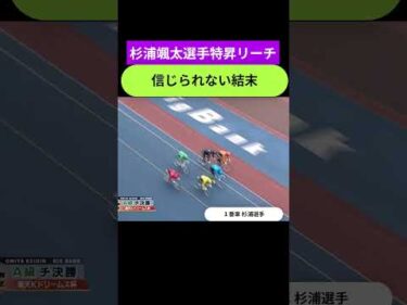 3連対率95％杉浦颯太選手特別昇班リーチで信じられない結末