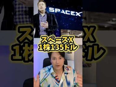 【スペースX上場】1株135ドルは罠？買うと大損する可能性
