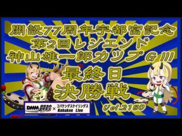 宇都宮記念最終日決勝戦コバケンデスケイリンデス