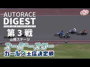 【第3戦/山陽ステージ】#スーパースターガールズ王座決定戦 トライアル戦 #オートレース #autorace