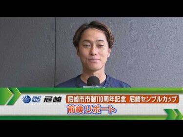 ボートレース尼崎　GⅠ尼崎センプルカップ 前検リポート