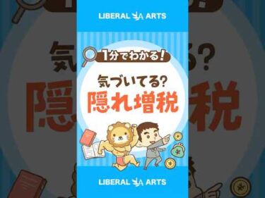 【ステルス増税】給料増でも生活がラクにならない理由 #shorts