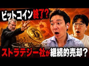 ビットコインは助かるのか？ストラテジー社が売却の連鎖に突入する可能性？