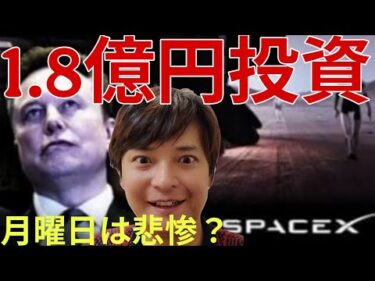 1.8億円投資した銘柄のリアルな結果…米国株半導体銘柄が暴落！月曜の日本株も本当に崩壊か？SpaceXは？