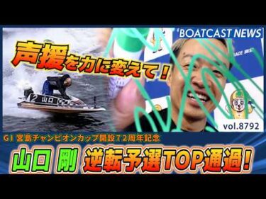 山口 剛 地元ファンの声援力に変えてオール三連対 逆転予選TOPに！│BOATCAST NEWS 2026年6月7日│