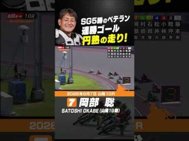 SG5勝のベテラン岡部聡 円熟の走りで連勝ゴール！ #オートレース #autorace #山陽オート #motorsport #モータースポーツ #shorts