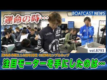 オススメモーターは誰の手に？尼崎モーター抽選!!│BOATCAST NEWS 2026年6月7日│