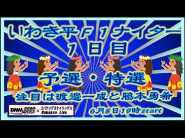 伊東温泉けいりんＦ１ナイター１日目DMM競輪×Kobaken Live