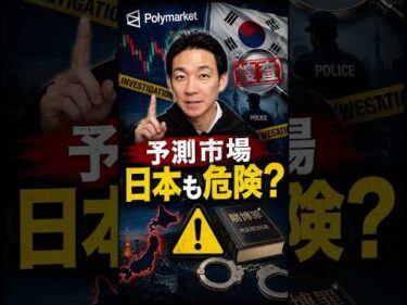 Polymarket利用者に捜査の波？#仮想通貨 #金融庁