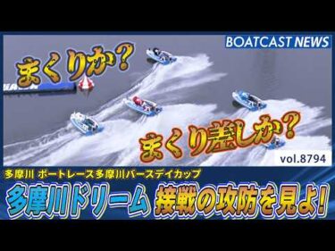 多摩川ドリーム 一瞬の判断！ 接戦の攻防を見よ！│BOATCAST NEWS 2026年6月7日│