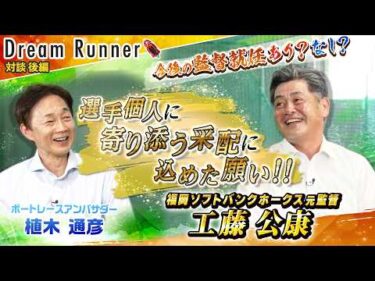 【優勝請負人 工藤公康】新たな夢！農業×野球「日本版・フィールドオブドリームス」とは？【後編】|福岡ソフトバンクホークス 元監督 工藤公康×ボートレースアンバサダー対談|Dream Runner