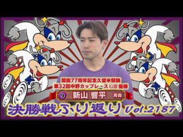 久留米記念優勝した新山響平の決勝戦をふり返りますコバケンデスケイリンデス