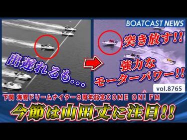 モーターパワーを感じる凄まじい伸び!! 今節は山田丈に注目!!│BOATCAST NEWS 2026年6月1日│