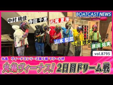 丸亀ヴィーナスシリーズ! 2日目ドリーム戦の結果は？│BOATCAST NEWS 2026年6月7日│