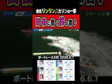 【勇気リンリン♪】大村6R 初日を1着発進の山下夏鈴選手がシャープなまくりで日またぎ連勝♪ #shorts #ボートレース #山下夏鈴