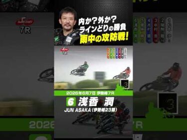 雨中の攻防戦を制した浅香潤！内か？外か？ ラインどりの勝負！#オートレース #autorace #山陽オート #motorsport #モータースポーツ #shorts