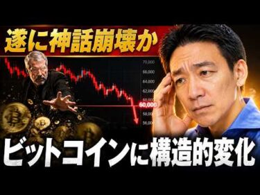 ビットコイン神話崩壊？6万ドルの意味が大きく変わる。