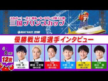 スカパー！・JLC杯ルーキーシリーズ第12戦 三国プリンスカップ　優勝戦出場選手インタビュー