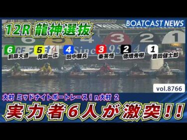 実力者6人が激突!! 龍神選抜を制し 好発進を決めるのは!?│BOATCAST NEWS 2026年6月1日│
