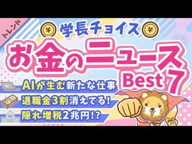 第136回 【話題のニュース満載】2026年5月 学長が選ぶ「お得」「トレンド」お金のニュース Best7【トレンド】