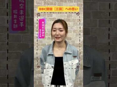 西橋 奈未選手インタビュー　GⅡレディースオールスター優勝おめでとうございます！！地元ＢＢＣへの思い　Part４