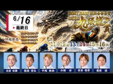 ＢＯＡＴＲＡＣＥ振興会会長賞　第５０回九頭龍賞　　最終日　８：００～