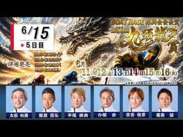 ＢＯＡＴＲＡＣＥ振興会会長賞　第５０回九頭龍賞　　５日目　８：００～