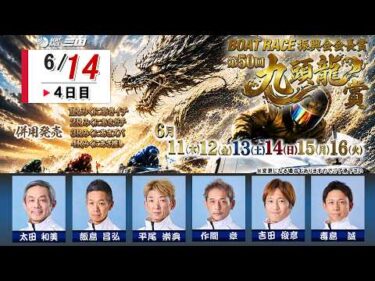 ＢＯＡＴＲＡＣＥ振興会会長賞　第５０回九頭龍賞　　４日目　８：００～