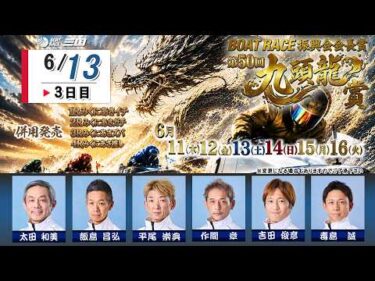ＢＯＡＴＲＡＣＥ振興会会長賞　第５０回九頭龍賞　　３日目　８：００～