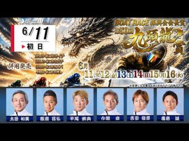ＢＯＡＴＲＡＣＥ振興会会長賞　第５０回九頭龍賞　　初　日　８：００～