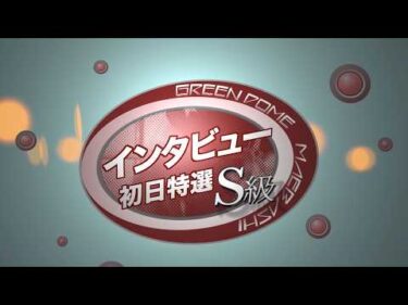 【前橋競輪】  山口シネマ杯（FⅠ）S級初日特選出場選手インタビュー