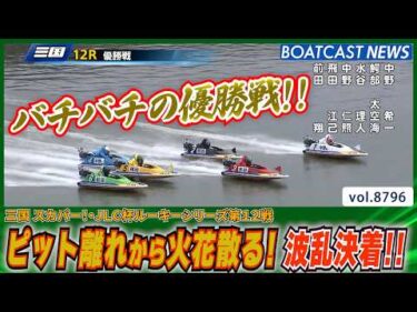 三国 スカパー！・JLC杯 ピット離れから火花散る！波乱決着!!│BOATCAST NEWS 2026年6月8日│