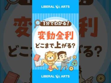 【2028年予測】変動住宅ローン金利1.7%に！？ #shorts