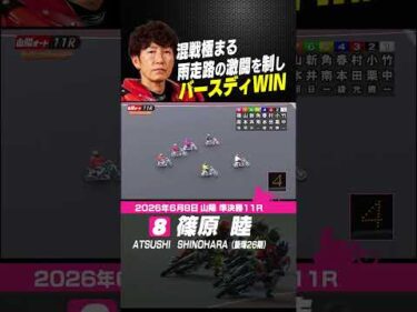 混戦極まる雨走路の激闘を制しバースディWIN！篠原睦選手#オートレース #autorace #山陽オート #motorsport #モータースポーツ #shorts