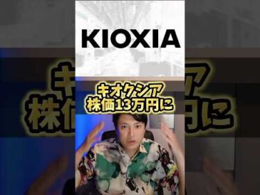 キオクシア株価13万円に？証券会社予想がヤバイ
