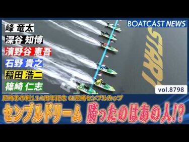 豪華メンバーが出揃ったセンプルドリーム 勝ったのはあの人!?│BOATCAST NEWS 2026年6月8日│