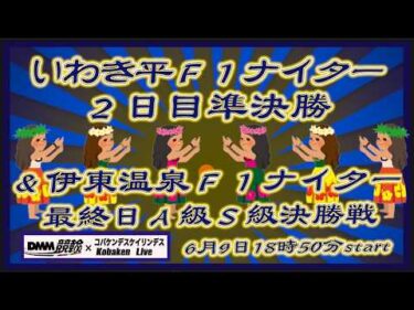 いわき平Ｆ１ナイター２日目＆伊東温泉Ｆ１ナイター最終日DMM競輪×Kobaken Live